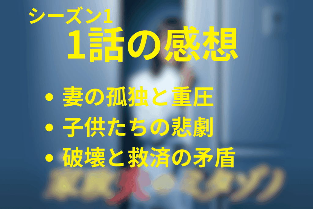 家政夫のミタゾノ(シーズン1)1話の感想＆考察