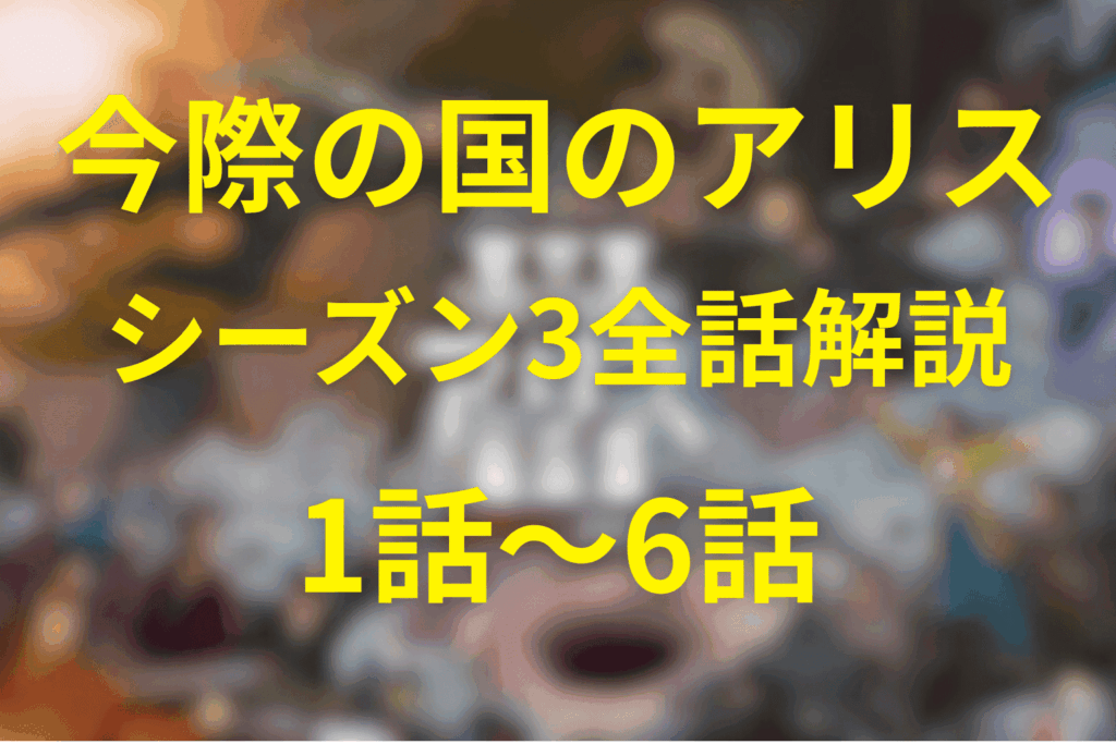 【全話ネタバレ】今際の国のアリス(シーズン3)のあらすじ＆感想。ゲームの結末やジョーカーの正体やバンダについて