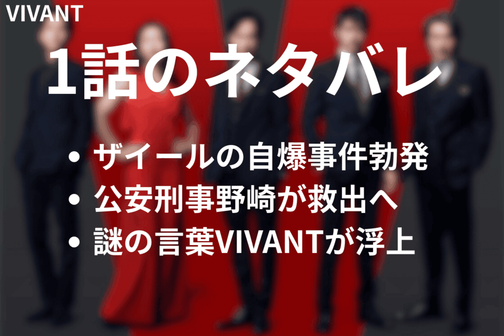 「VIVANT」第1話の簡単なネタバレ