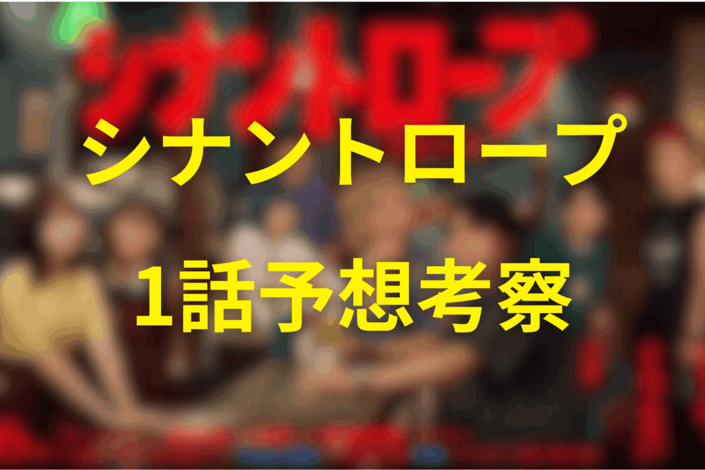 シナントロープ1話の予想考察（ネタバレ有り）