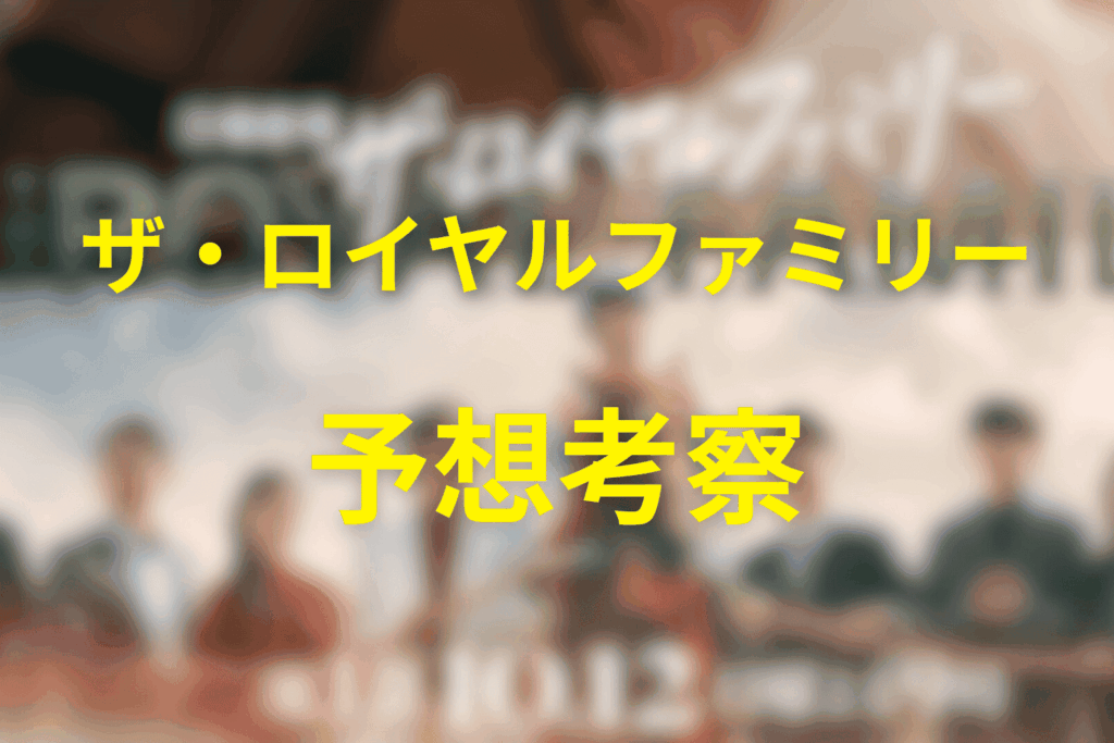 「ザ・ロイヤルファミリー」1話の予想考察 (ネタバレ)