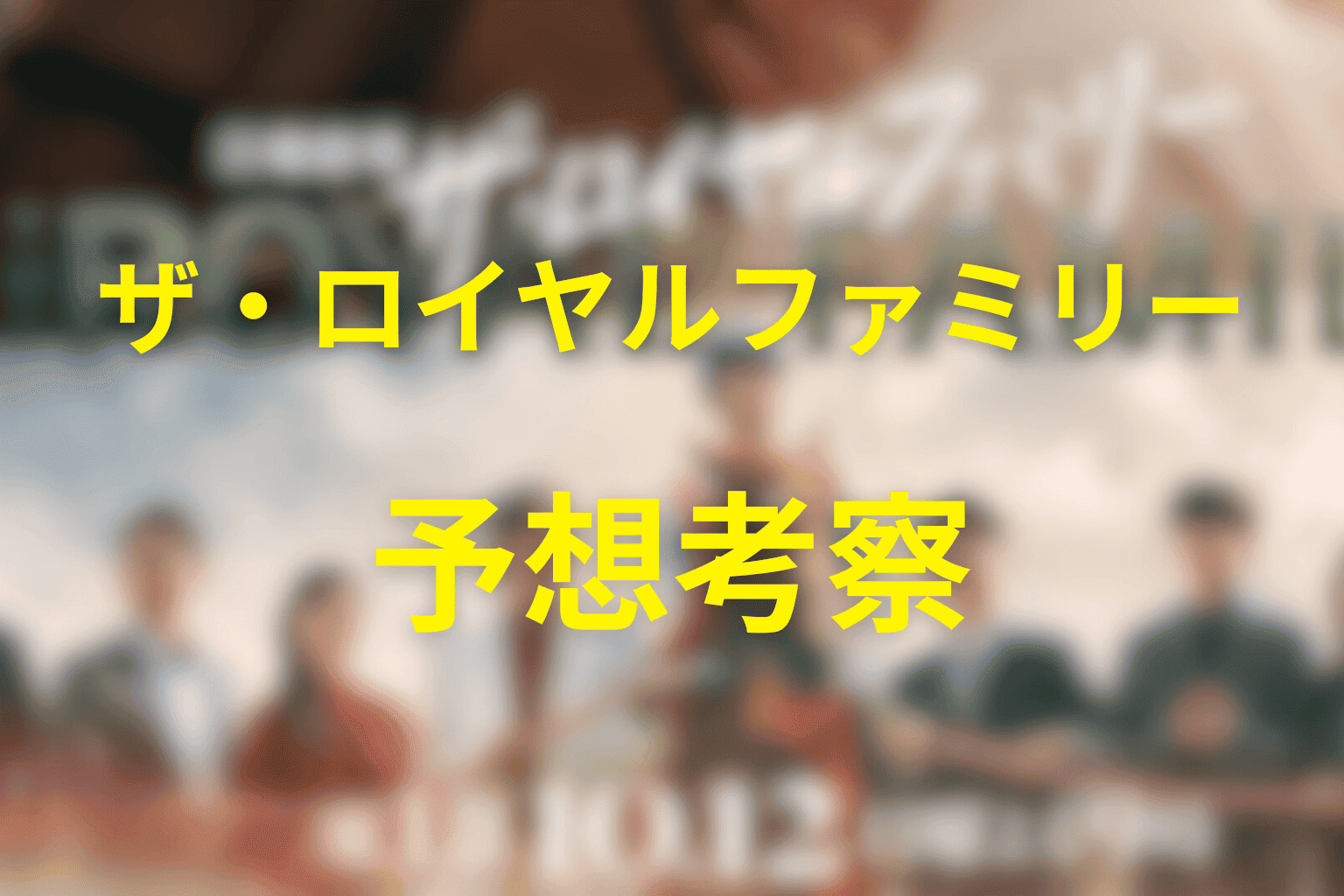 ザ・ロイヤルファミリー 1話 感想・考察画像