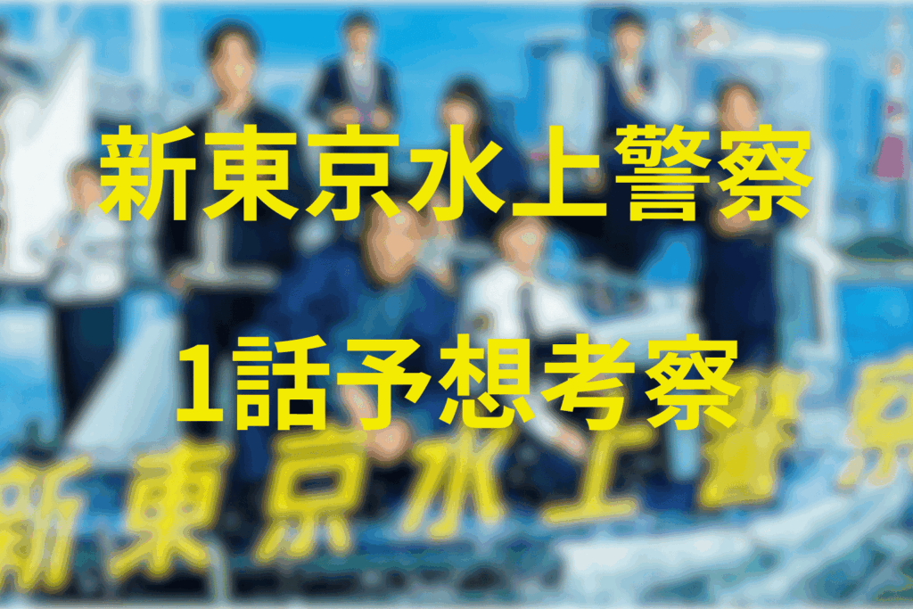「新東京水上警察」1話の予想考察(ネタバレ)