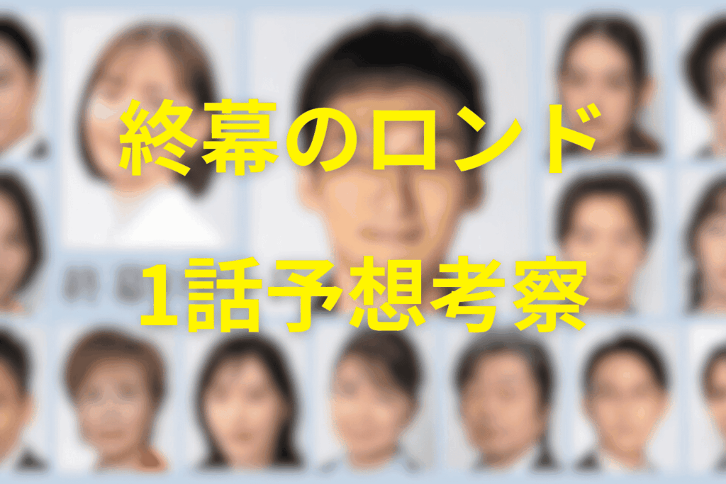 「終幕のロンド」1話の予想考察（ネタバレ）