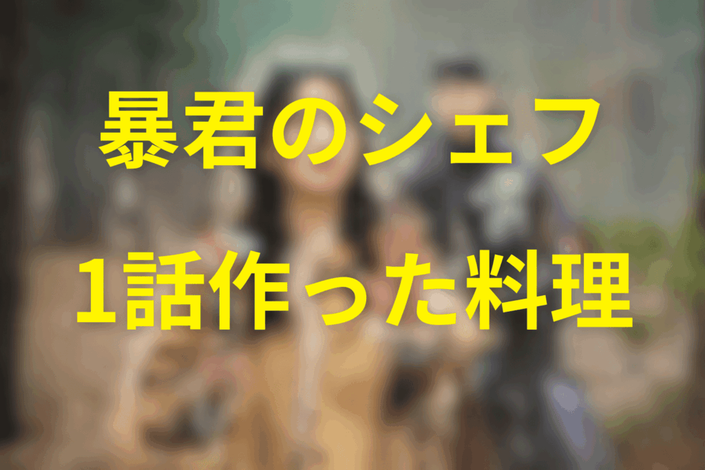 「暴君のシェフ」第1話の作った料理