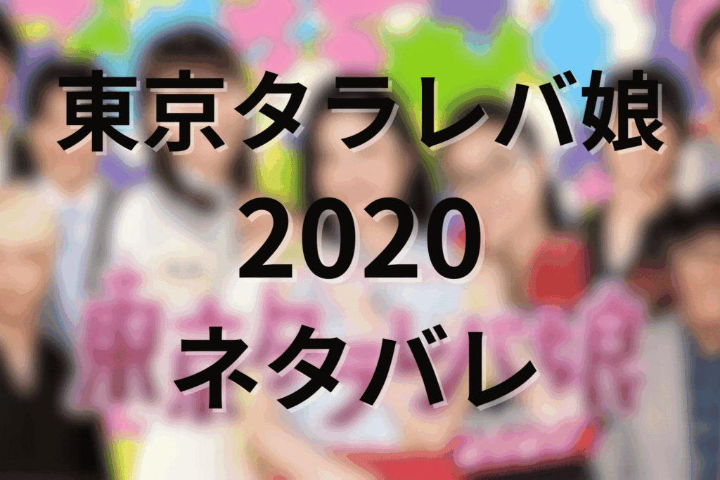 東京タラレバ娘2020の感想＆考察