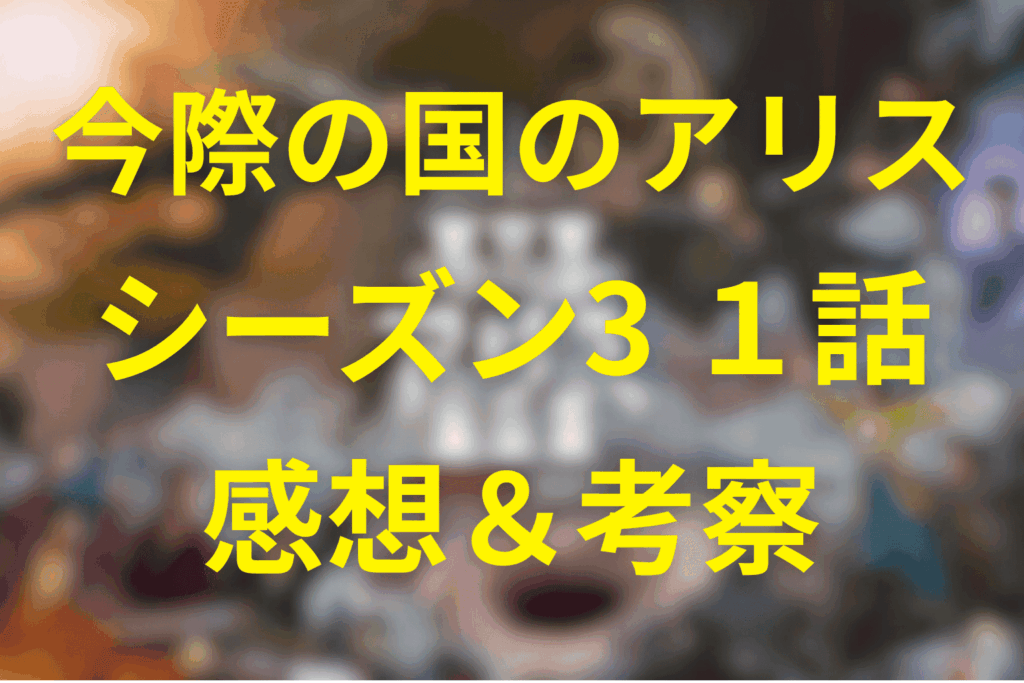 今際の国のアリス(シーズン3)1話の感想&考察