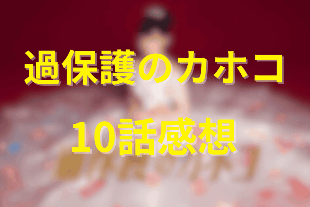 「過保護のカホコ」10話(最終回)の感想＆考察