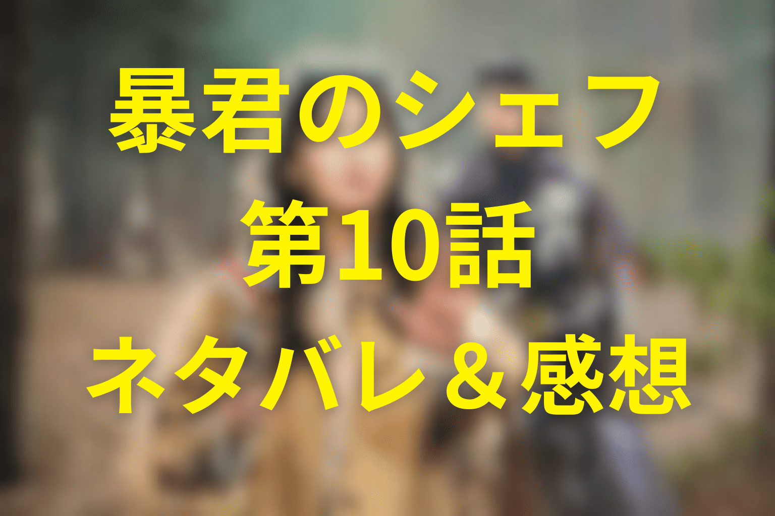 「暴君のシェフ」第10話の料理＆感想【ネタバレ】スジェビで命を救い、ビビンバで愛を誓う