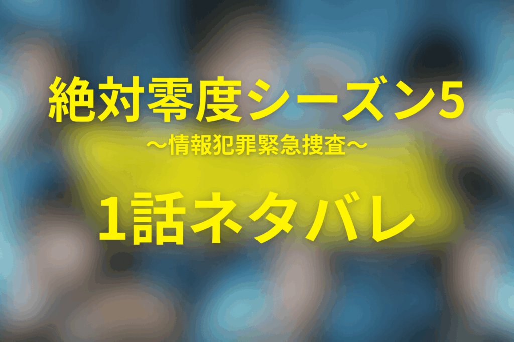 絶対零度(シーズン5)1話のネタバレ