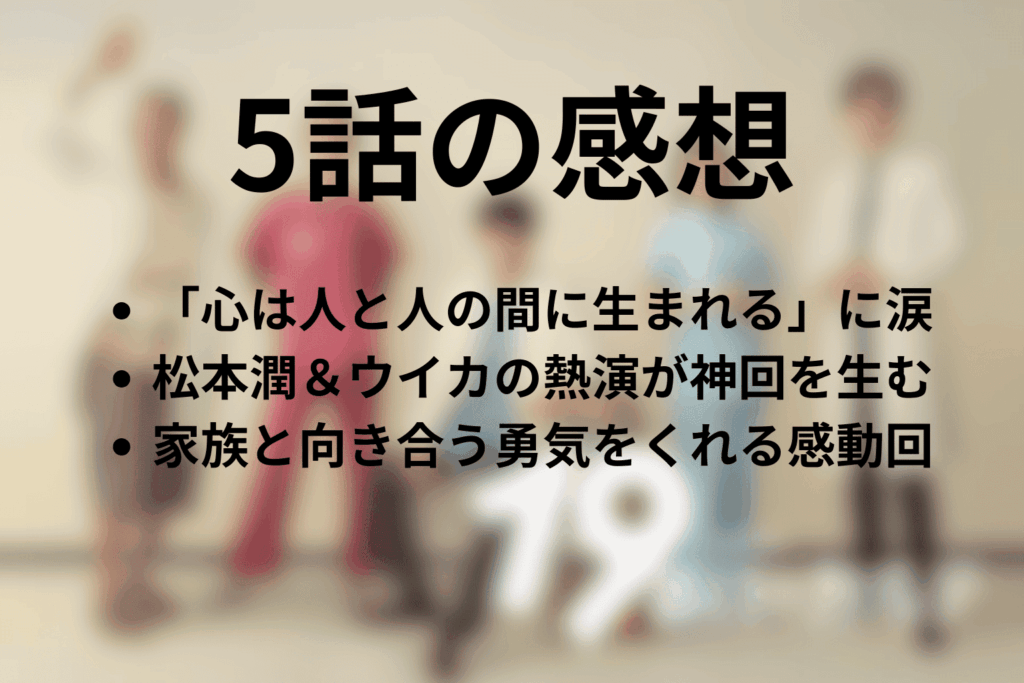 「19番目のカルテ」5話の感想