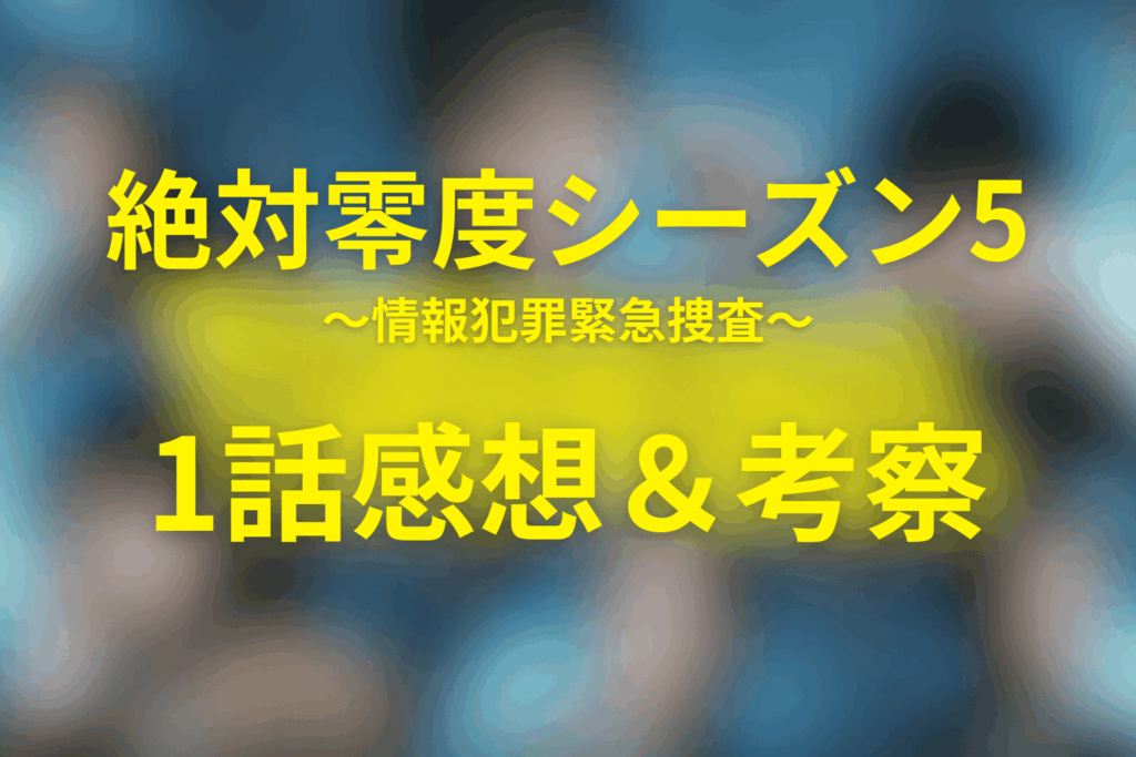 絶対零度(シーズン5)1話の感想＆考察