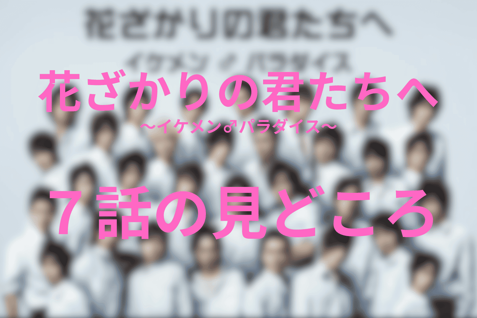ドラマ「花ざかりの君たちへ ~イケメン♂パラダイス~」7話の伏線