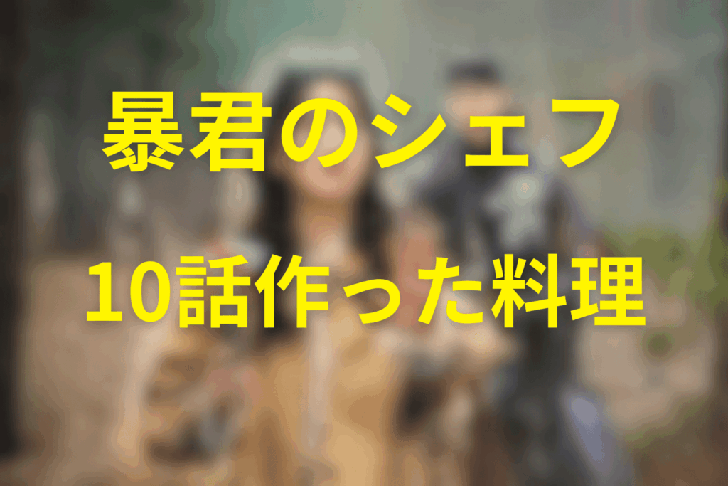 「暴君のシェフ」10話の作った料理