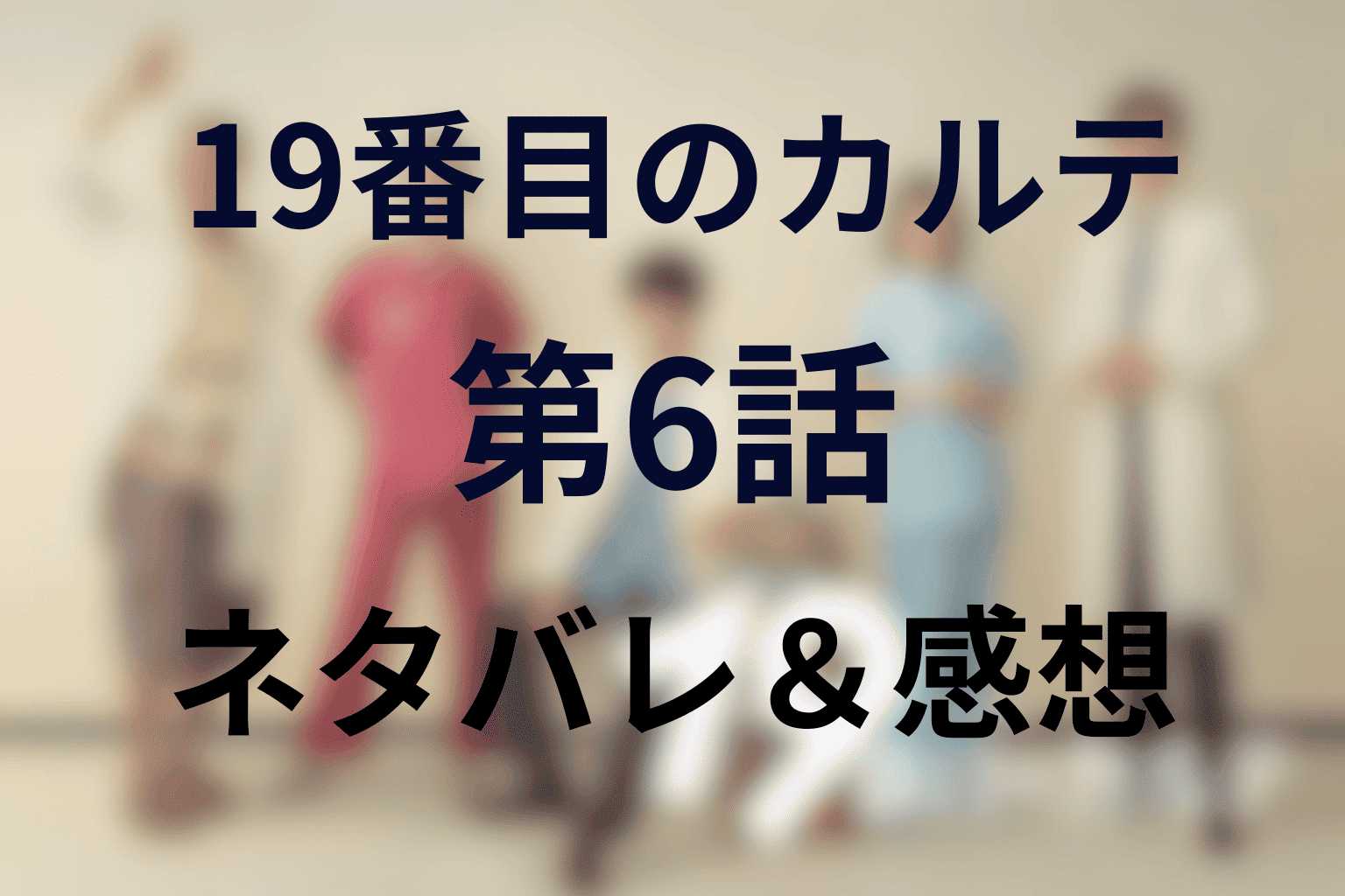 涙腺崩壊！“最後の瞬間”『19番目のカルテ』第6話ネタバレ解説＆感想レビュー