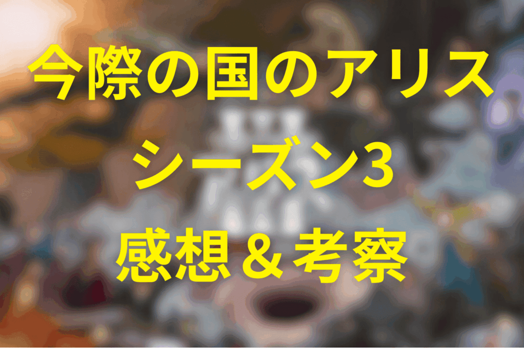 今際の国のアリス(シーズン3)の感想＆考察