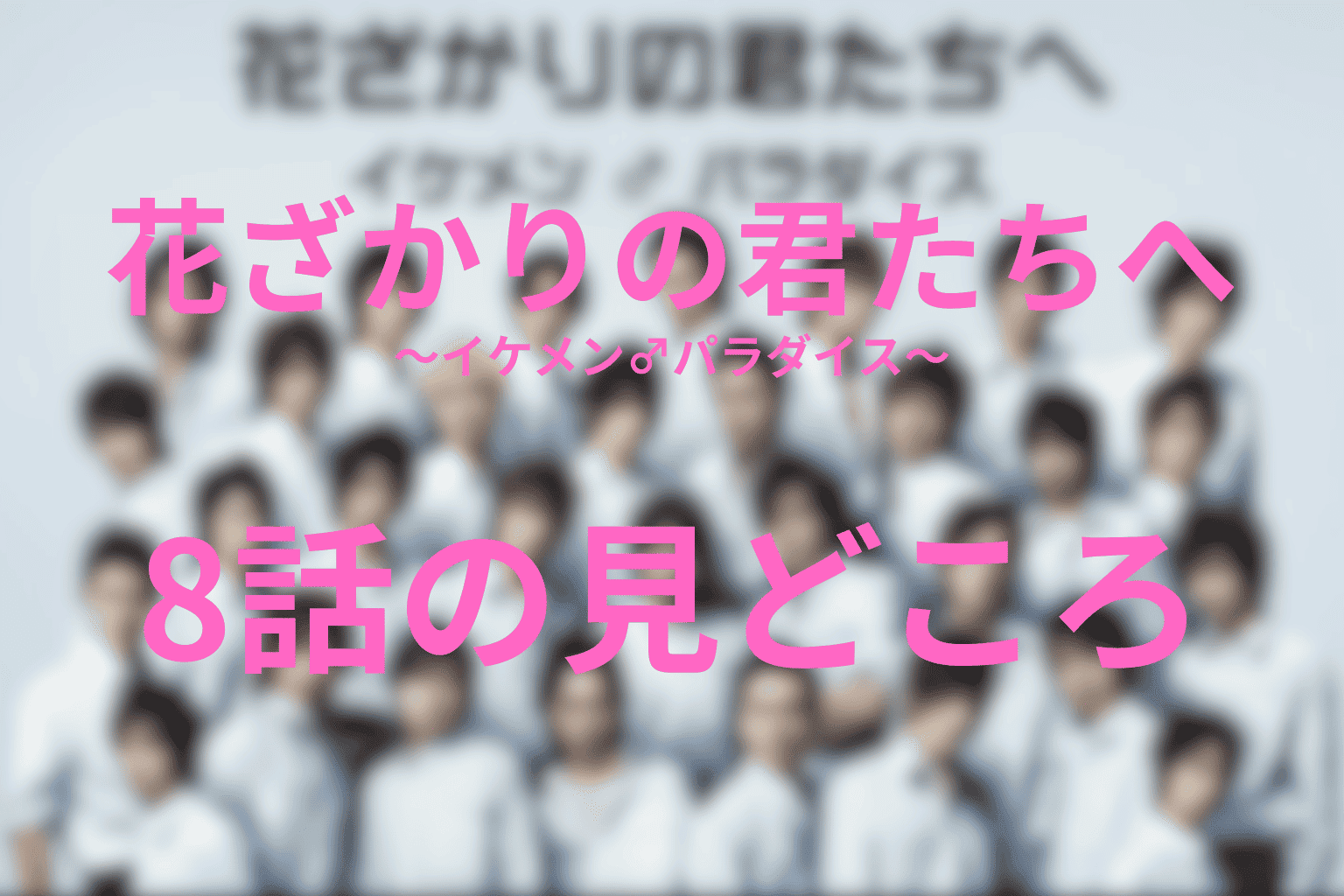 ドラマ「花ざかりの君たちへ ~イケメン♂パラダイス~」8話の伏線