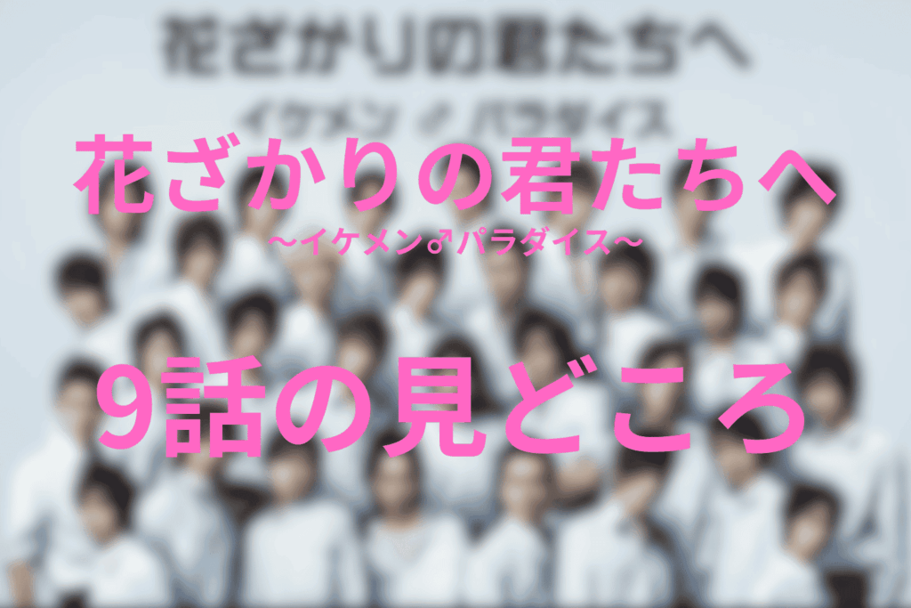 花ざかりの君たちへ(イケパラ)9話の見どころ…瑞稀の秘密がついにバレる衝撃ラスト!