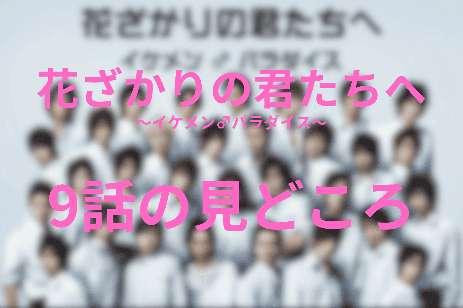 ドラマ「花ざかりの君たちへ ~イケメン♂パラダイス~」9話の伏線