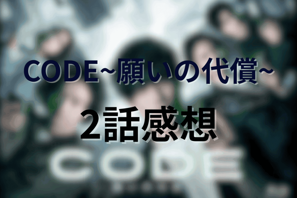 CODE/コード2話の感想&考察