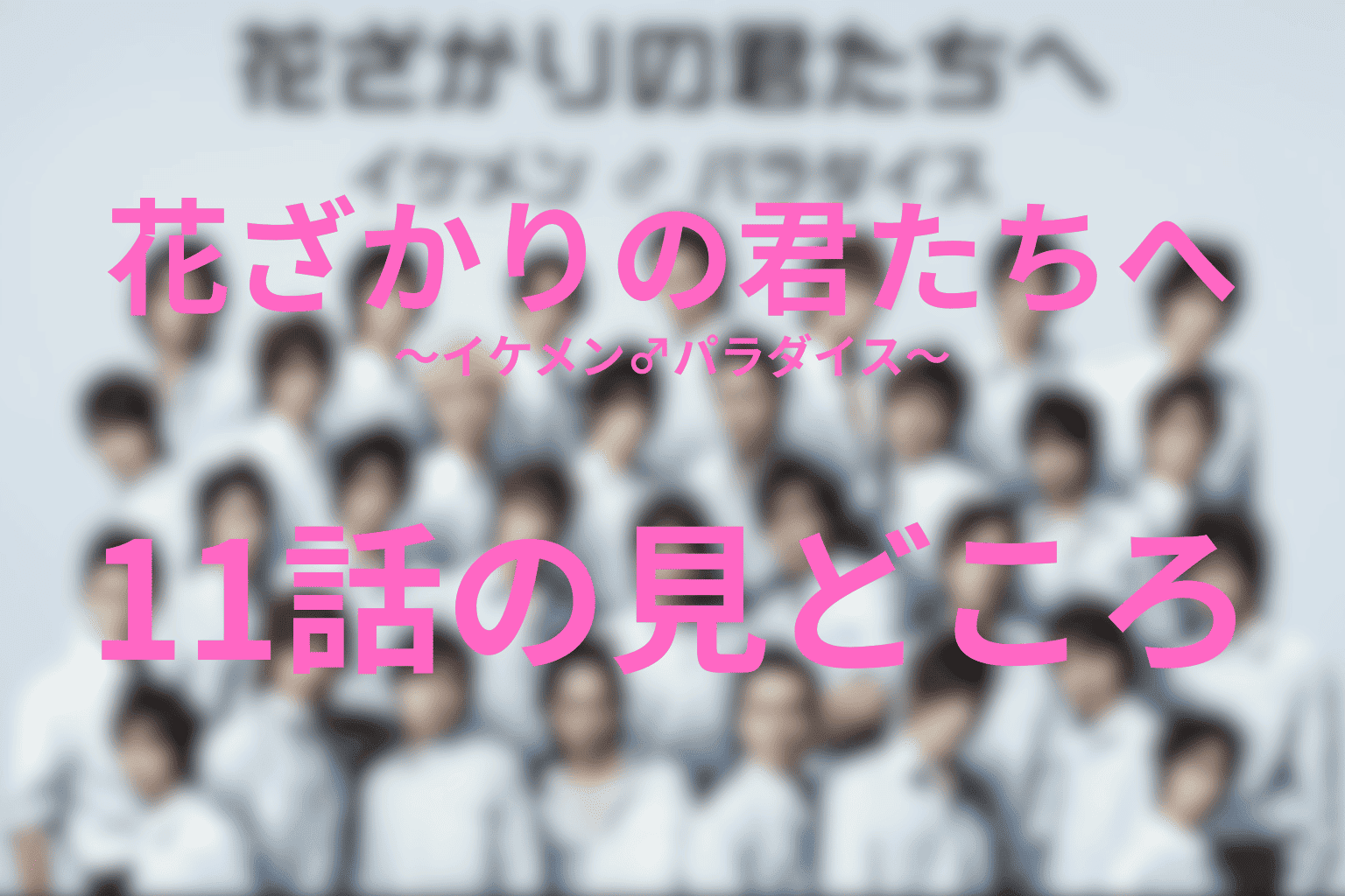 ドラマ「花ざかりの君たちへ ~イケメン♂パラダイス~」11話の伏線
