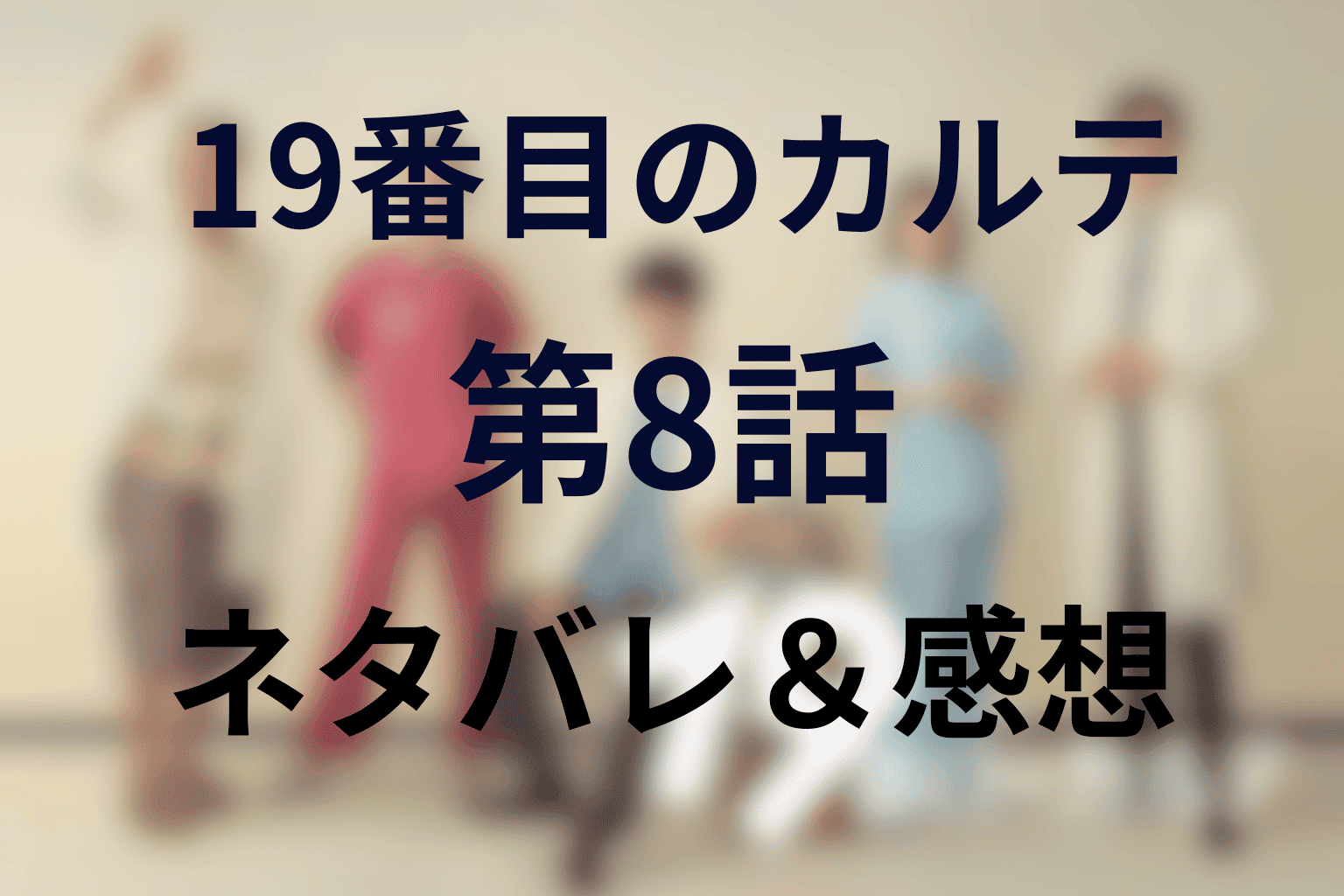 号泣必至の感動フィナーレ!!『19番目のカルテ』第8話(最終回)ネタバレ解説＆感想レビュー