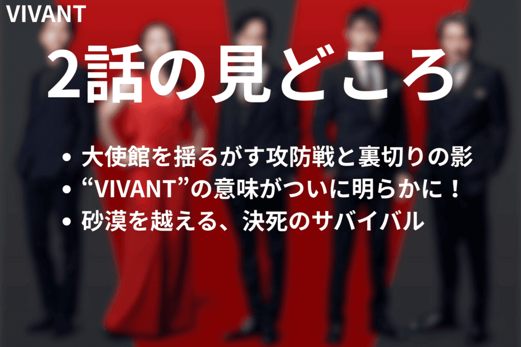 「VIVANT」第2話の見どころ…大使館攻防と“別班”の衝撃の正体