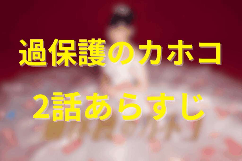 ドラマ『過保護のカホコ』2話のあらすじ＆ネタバレ