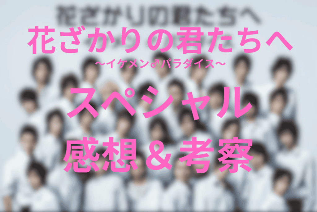 花ざかりの君たちへ(イケパラ)卒業式＆7と1/2話の感想＆考察