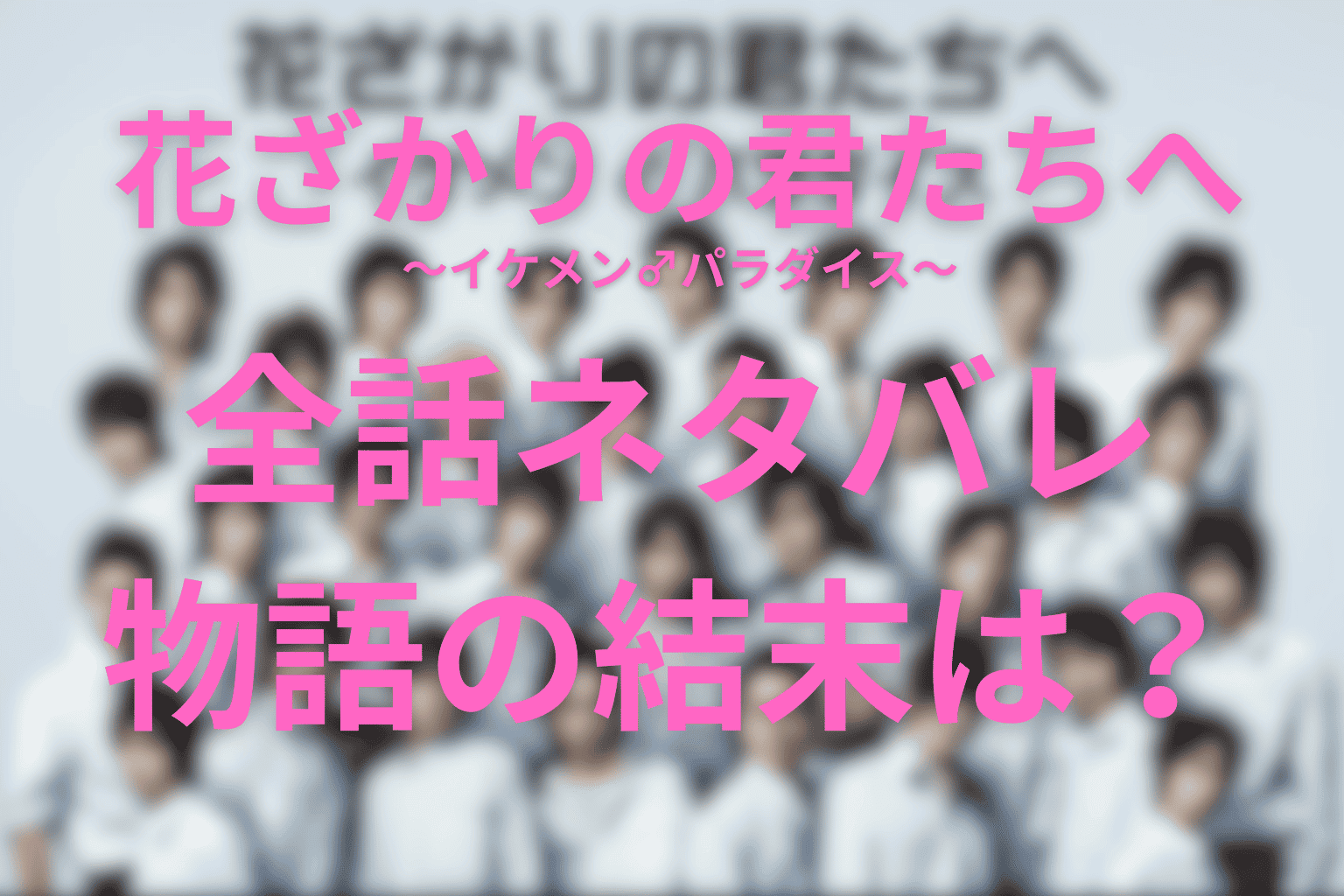 【全話ネタバレ】花ざかりの君たちへ(イケパラ)結末は？瑞稀と佐野の恋・中津の片想いの行方まで徹底解説