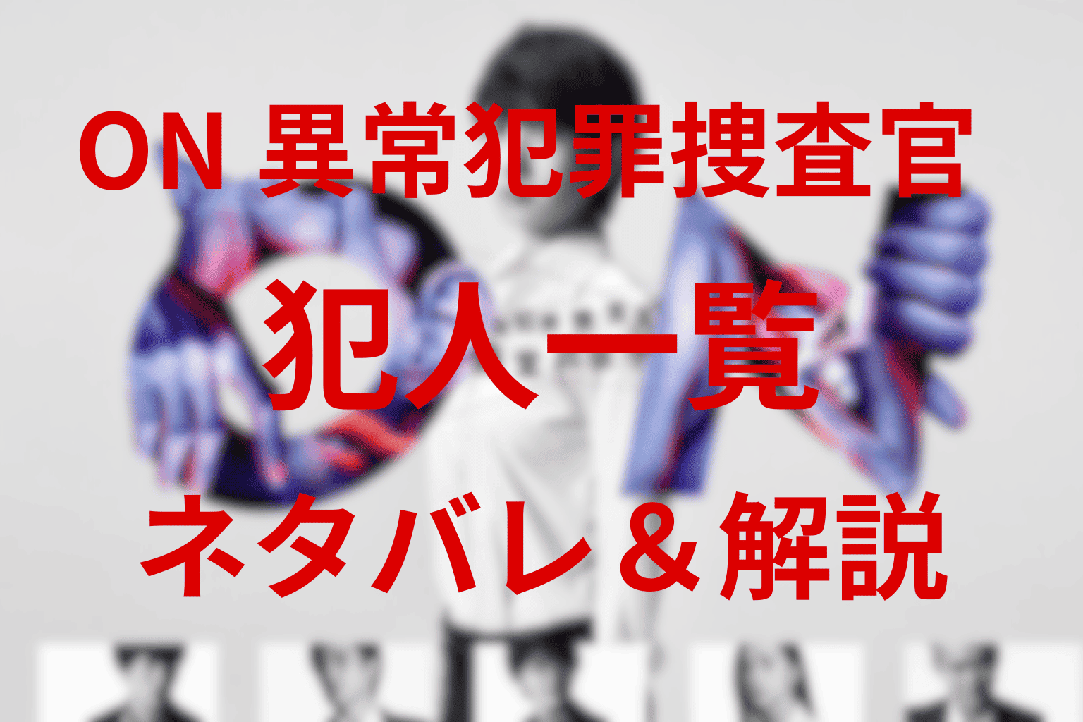 【ネタバレ】ON 異常犯罪捜査官の犯人一覧と黒幕を解説。中島と真壁は何者かのか？