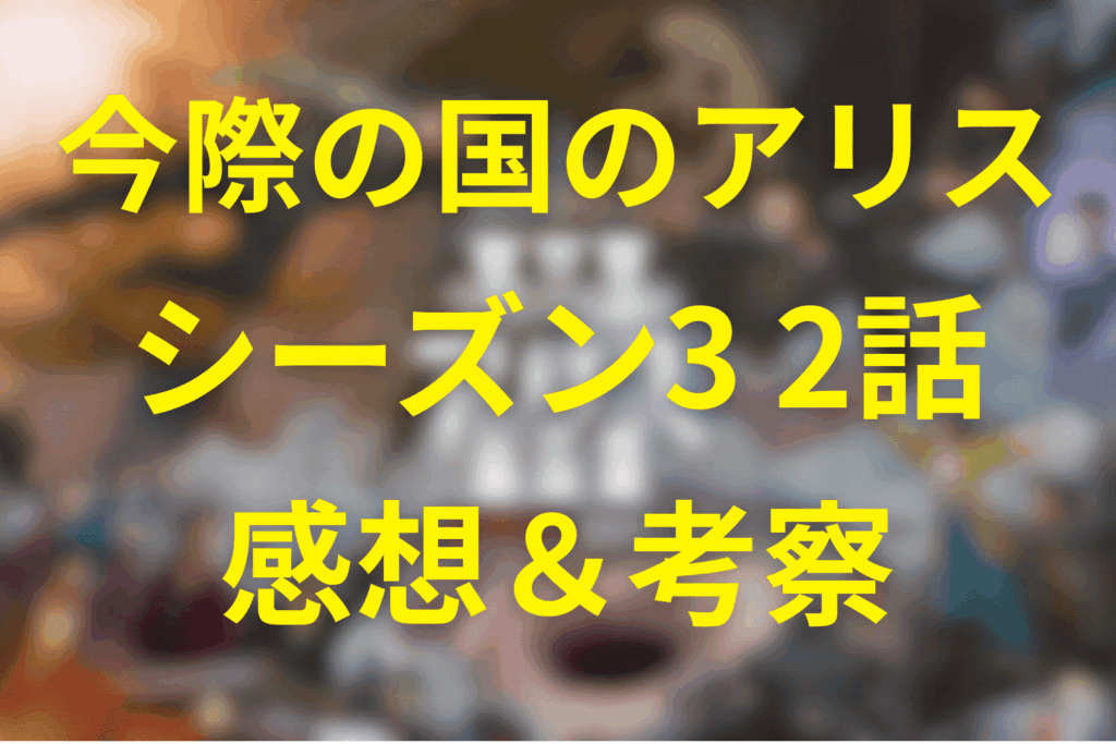 今際の国のアリス(シーズン3)2話の感想＆考察