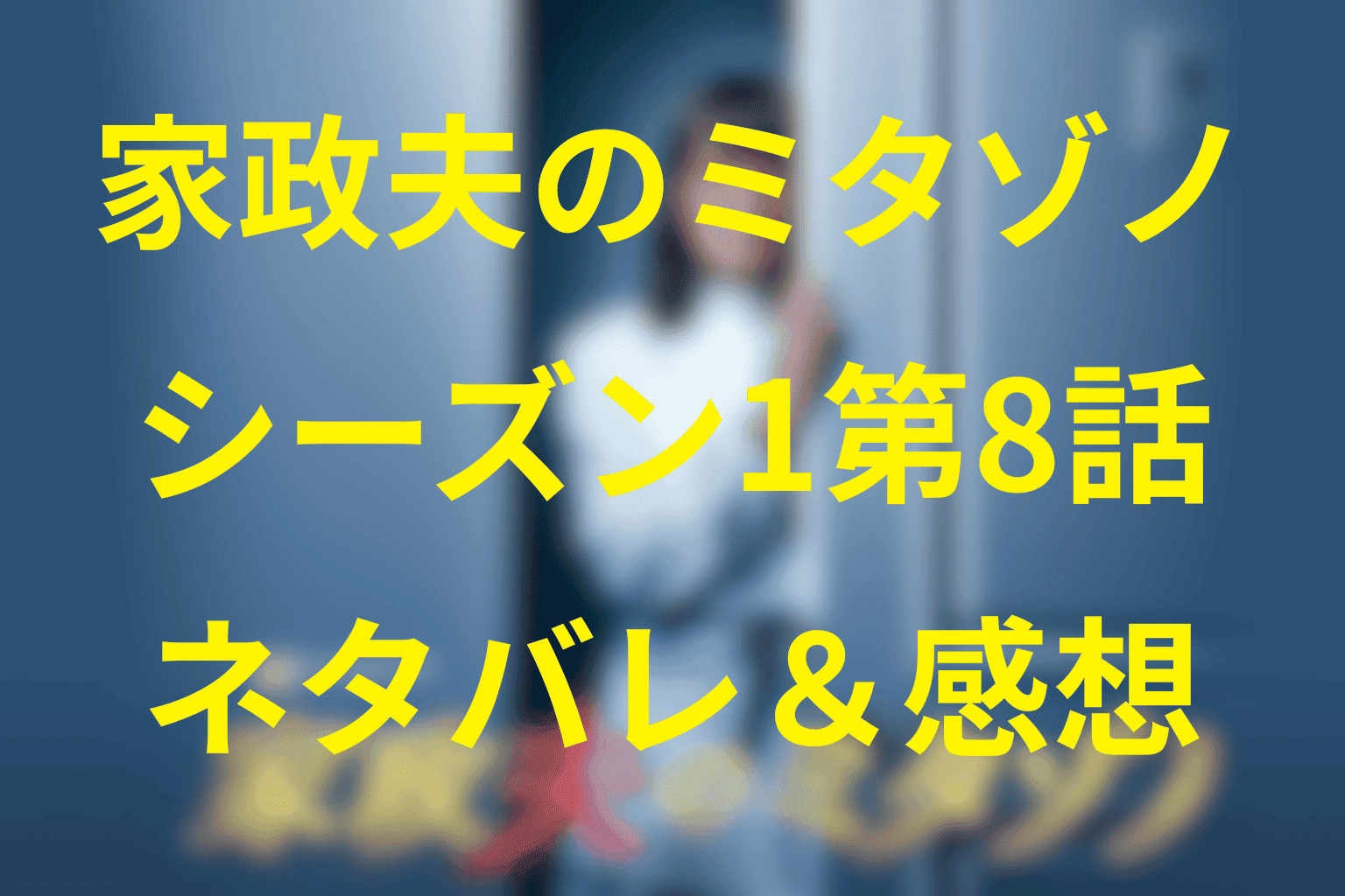 【家政夫のミタゾノ】シーズン1第8話(最終回)のネタバレ感想＆考察。夫の顔がミタゾノ!?