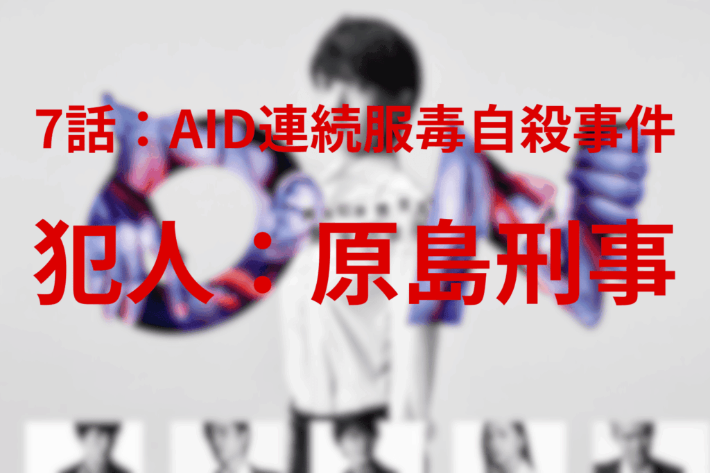 AID連続服毒自殺事件。7話の犯人は原島刑事。