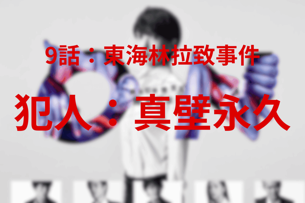東海林拉致事件と衝撃の最終対決。9話（最終回）の犯人は真壁永久。