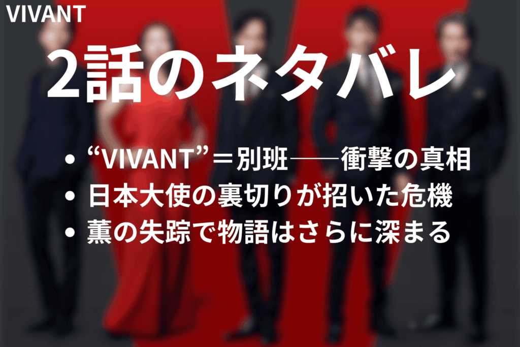 「VIVANT」2話の簡単なネタバレ