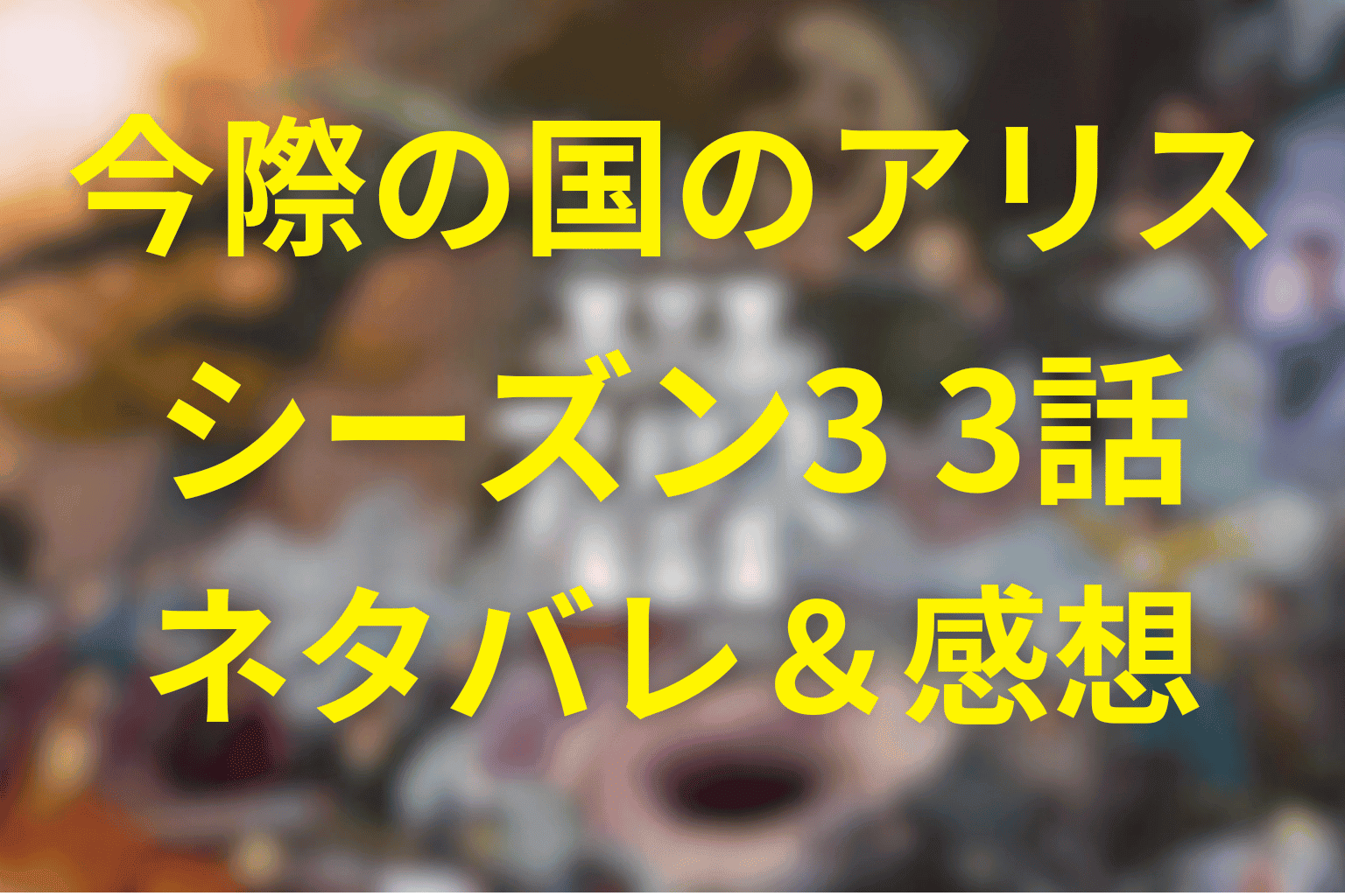 今際の国のアリス(シーズン3)3話ネタバレ感想とあらすじ・考察。続ゾンビゲームとでんしゃゲーム