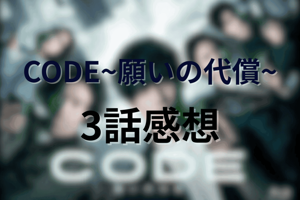 「CODE/コード」3話の感想&考察