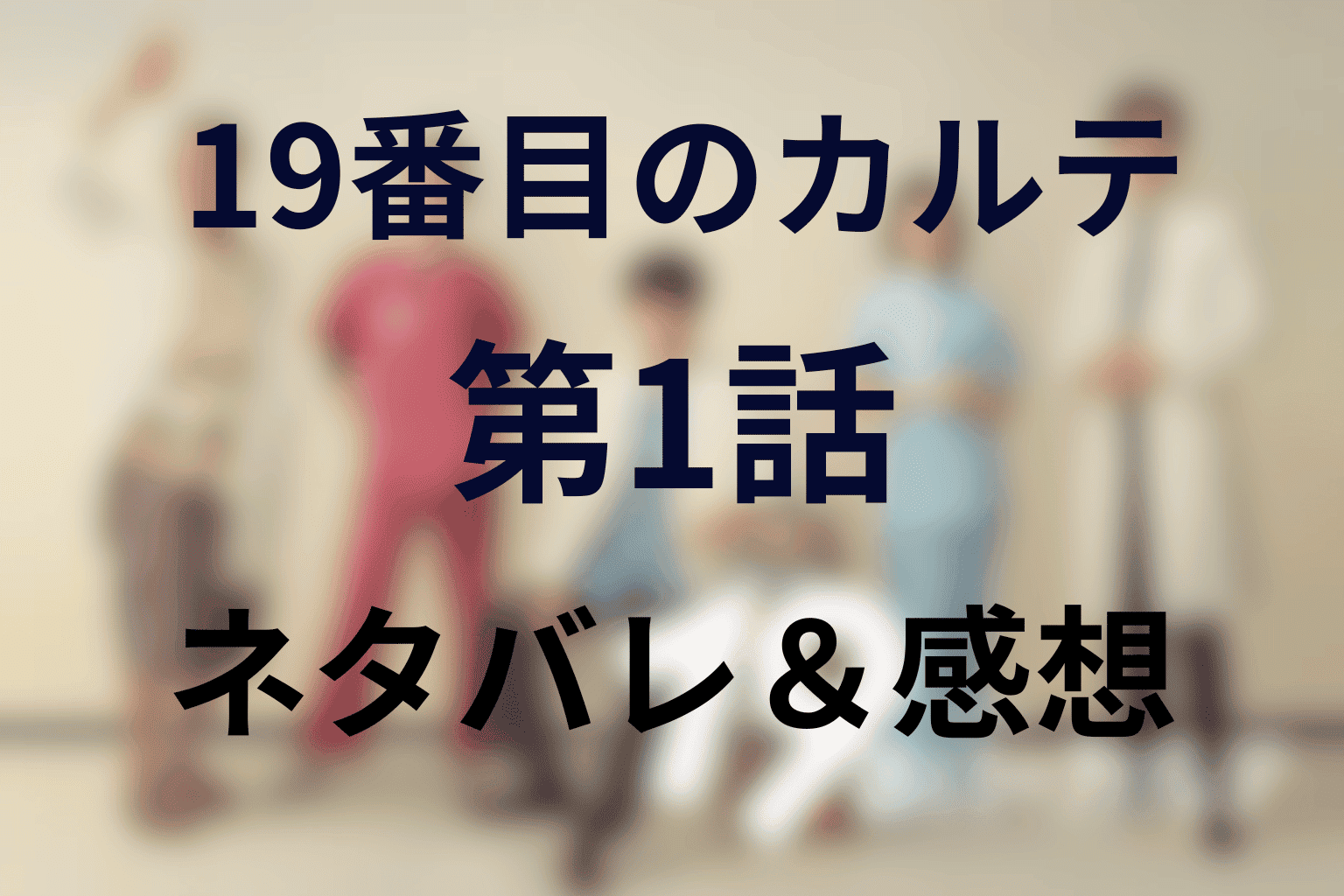 患者の涙に感動！「19番目のカルテ」(ドラマ)第1話のあらすじ・ネタバレ感想