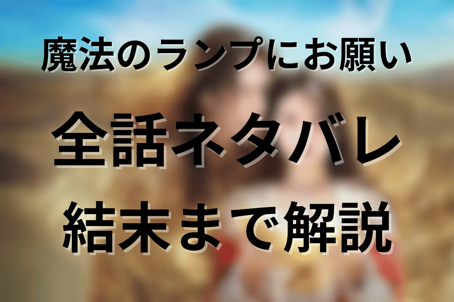 【全話ネタバレ】ドラマ「魔法のランプにお願い」の結末は？最終回までのあらすじ＆感想を公開