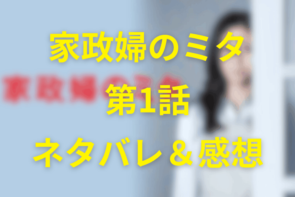 家政婦のミタ1話ネタバレ&感想考察。冷たい「承知しました」と炎の儀式…阿須田家が“沈黙”を手放す夜