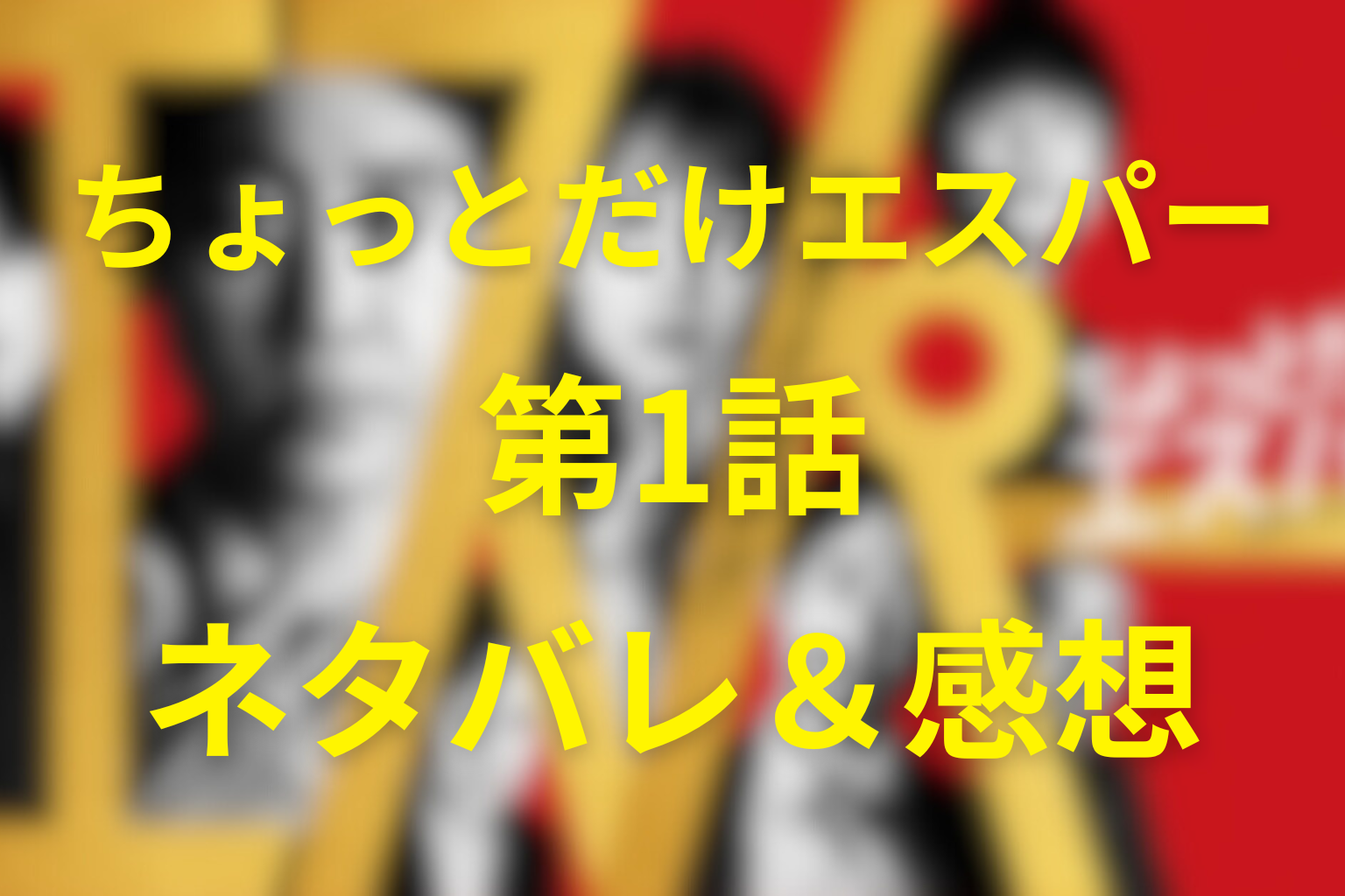 ちょっとだけエスパーの1話の予想考察(ネタバレ)。キャスト一覧と文太の能力と四季との禁断ルールとは？