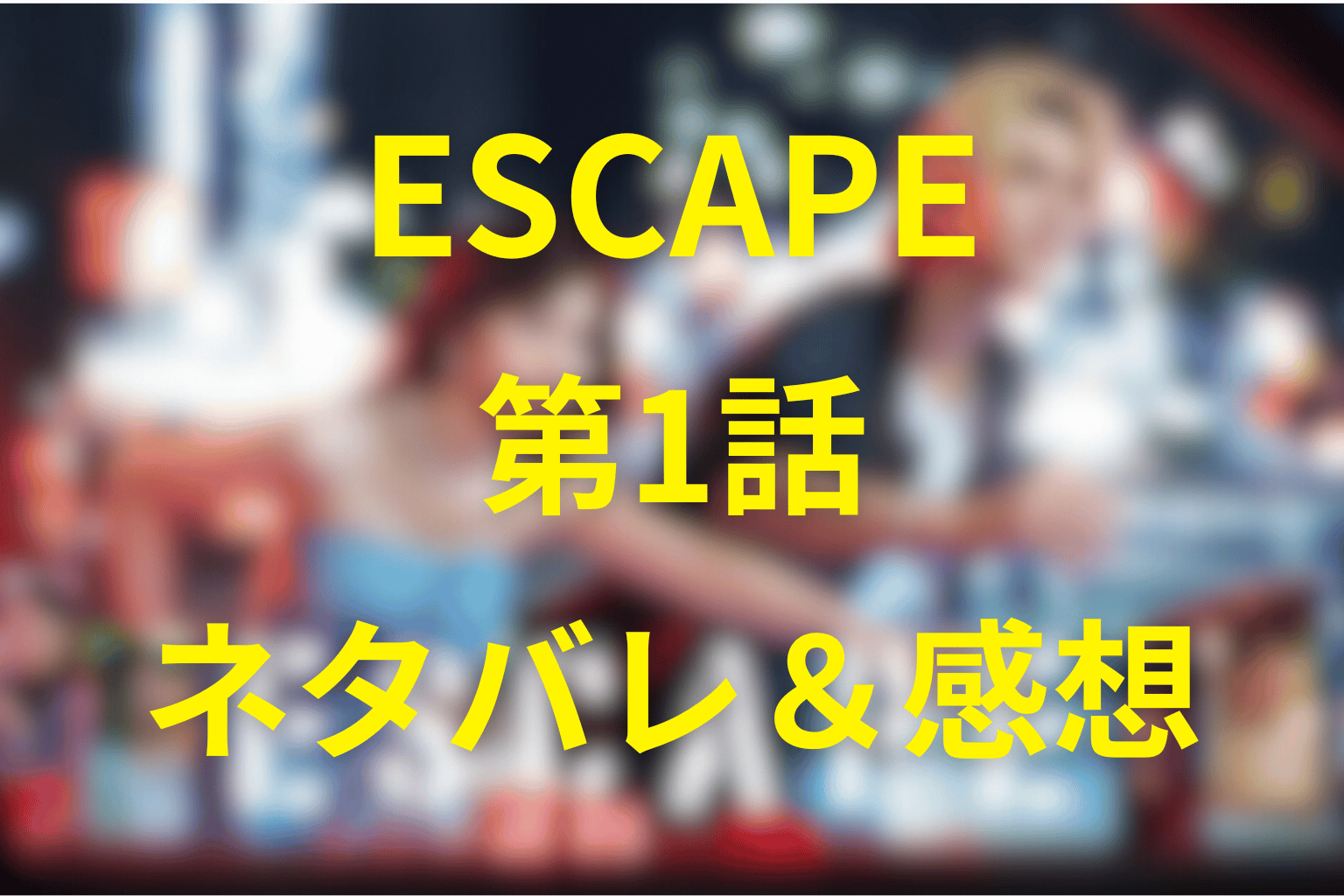「ESCAPE」の予想考察(ネタバレ)＆キャスト一覧。誘拐から始まる逃亡劇と二人の秘密