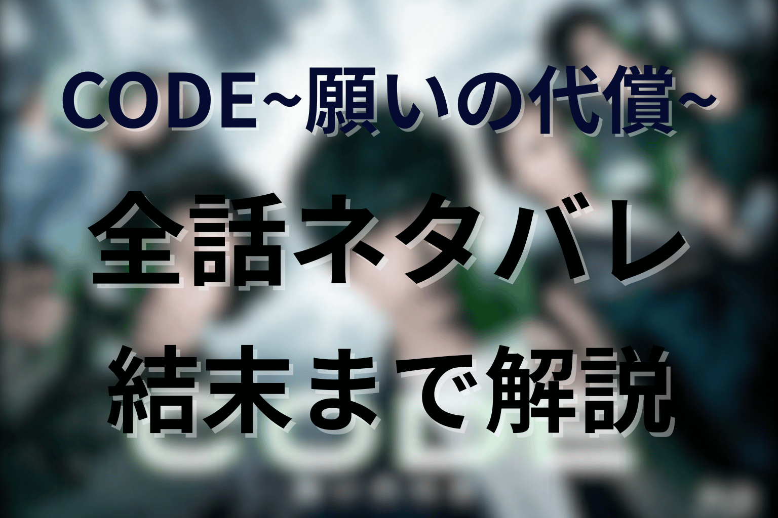 【全話ネタバレ】CODE/コード~願いの代償~の最後の結末。二宮は死んだのか？