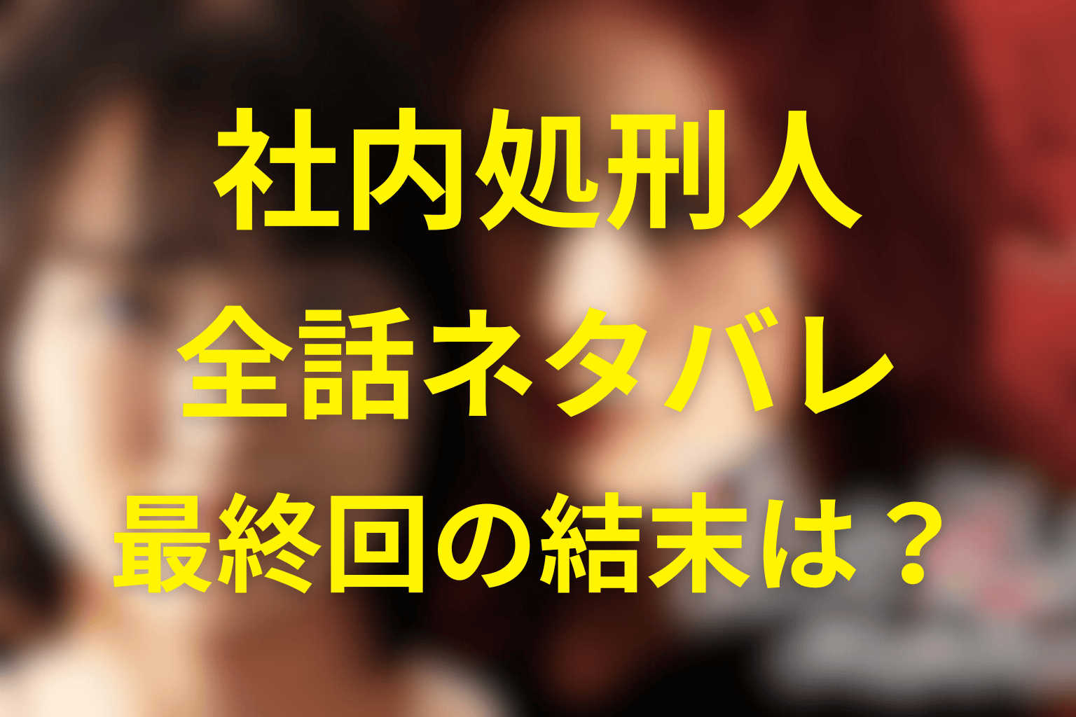 【全話ネタバレ】社内処刑人のあらすじ＆考察。最終回の結末や犯人は誰？