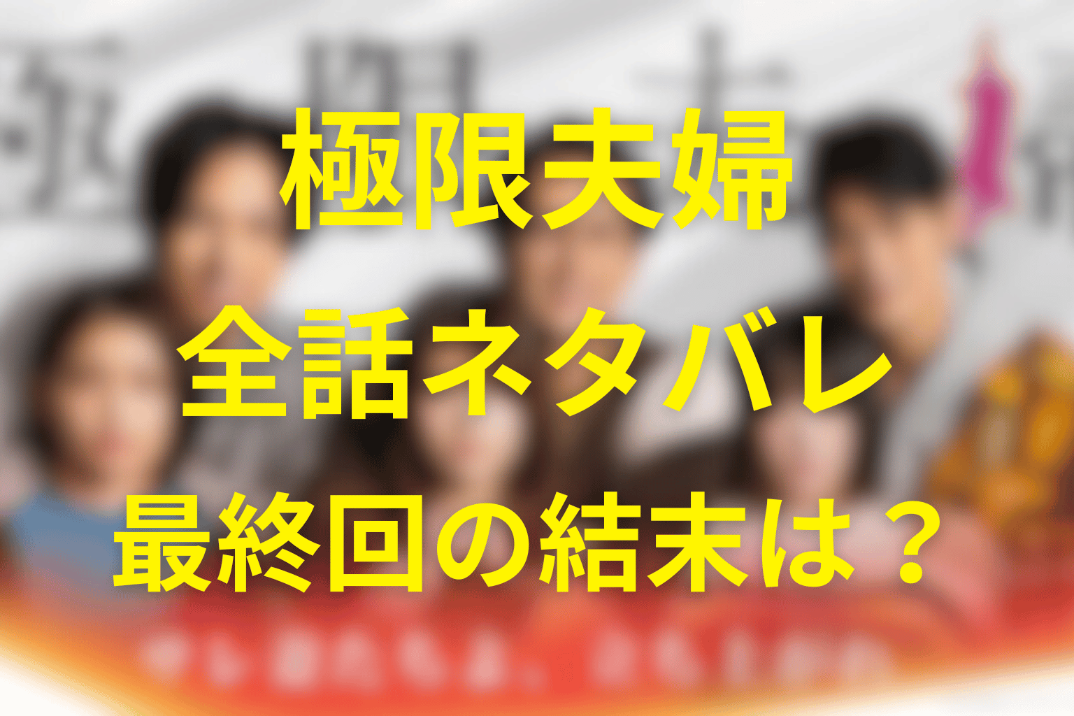 【全話ネタバレ】ドラマ「極限夫婦」の結末＆あらすじ。船越・玉川・北斗夫婦の物語を一気に解説