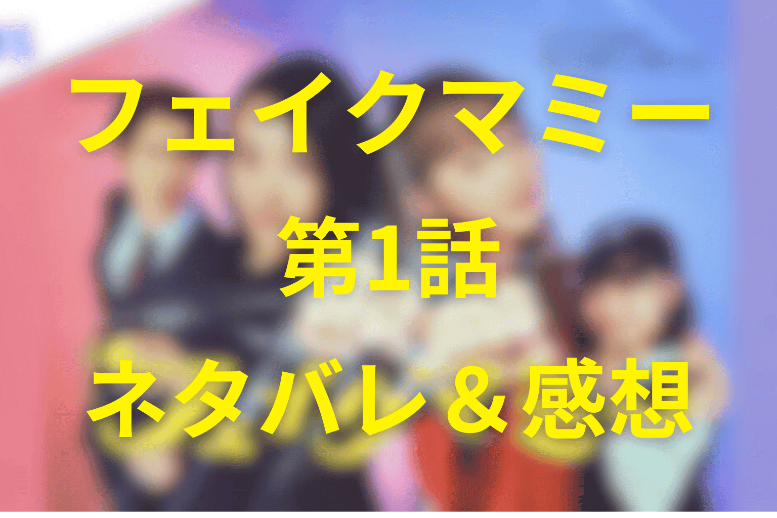 フェイクマミー1話の予想考察(ネタバレ)。キャスト一覧！主演は波留と川栄李奈