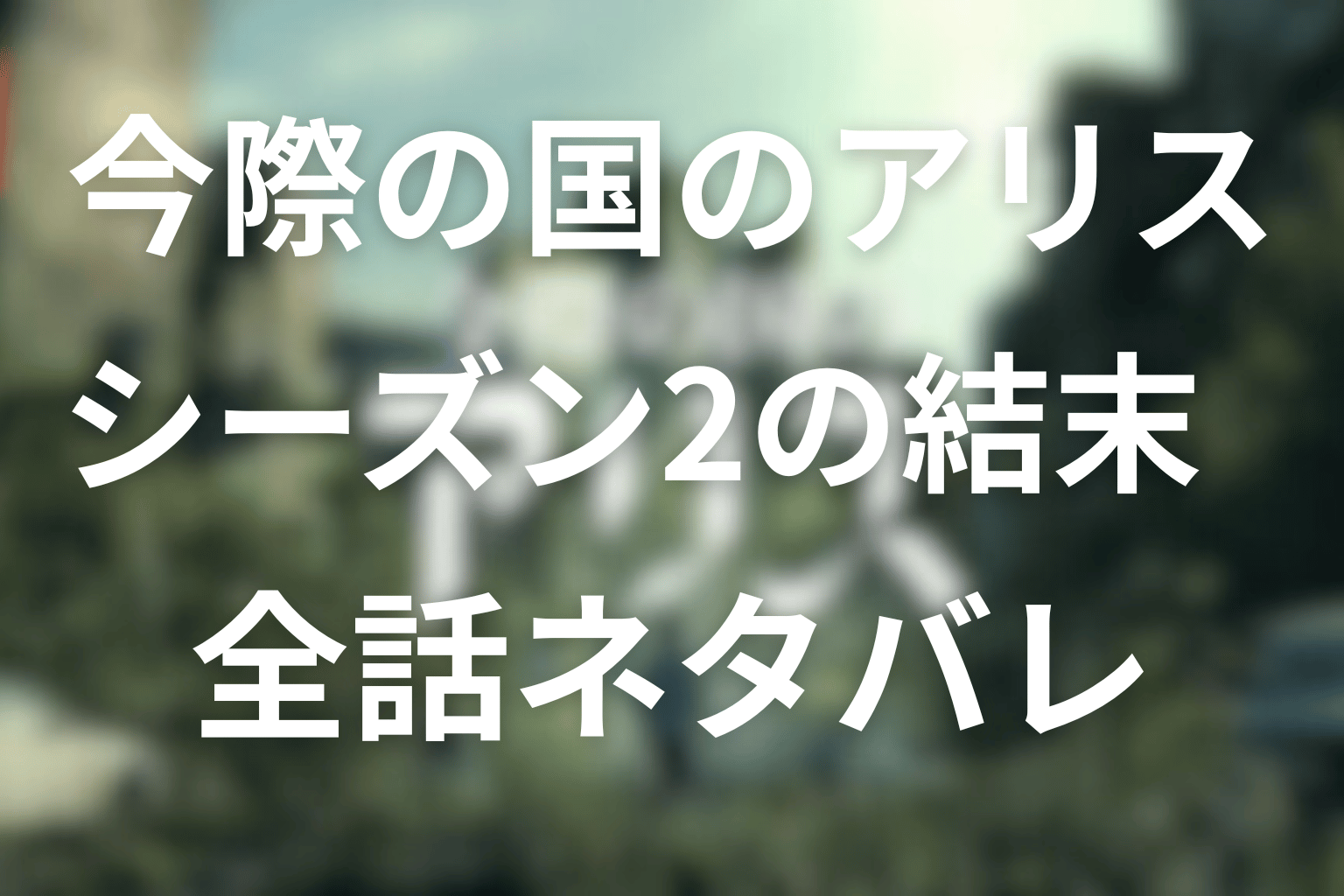 【全話ネタバレ】今際の国のアリス(シーズン2)のあらすじ＆感想考察。結末やラストに生き残りは誰？