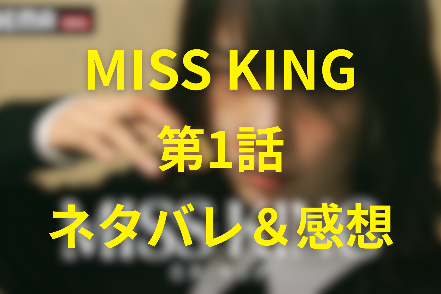 MISS KING/ミス・キング第1話ネタバレ感想＆考察。のんが挑む“ダークヒロイン”の復讐と将棋への道