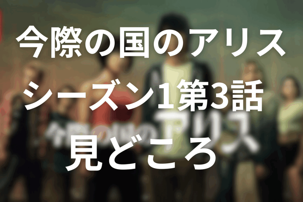 今際の国のアリス(シーズン1)第3話の見どころ：極限の心理戦と友情の行方